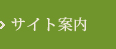 サイト案内
