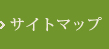 サイトマップ